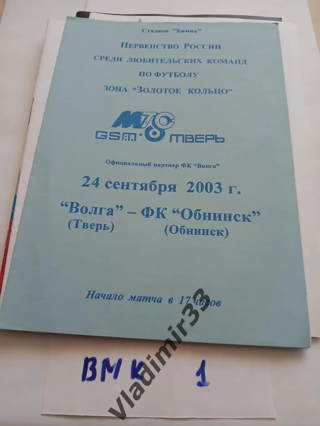 Волга Тверь - Обнинск 2003