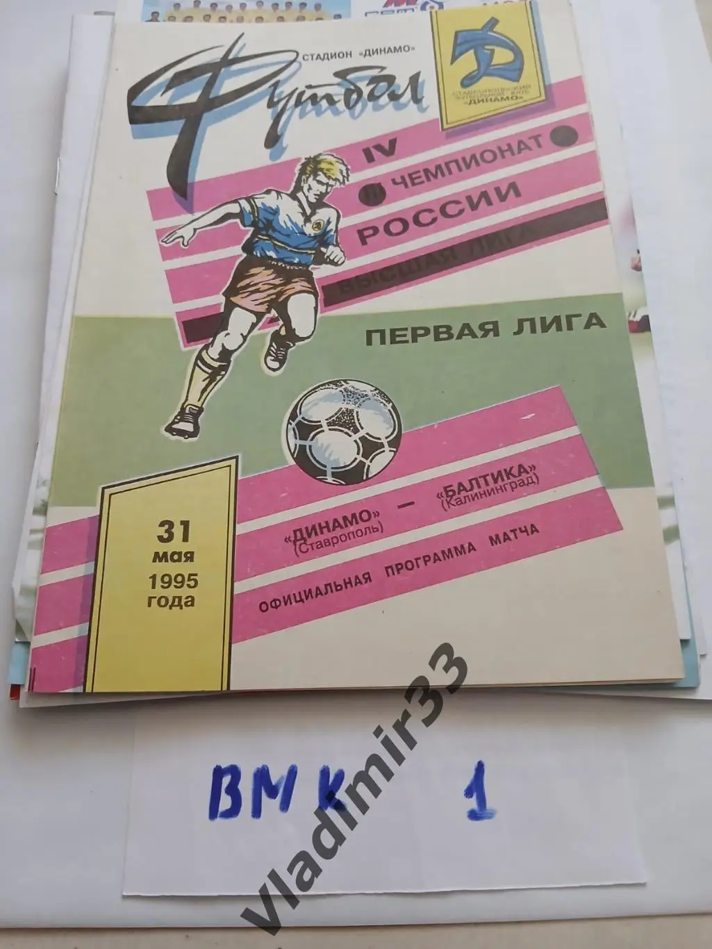 Динамо Ставрополь - Балтика Калининград 1995