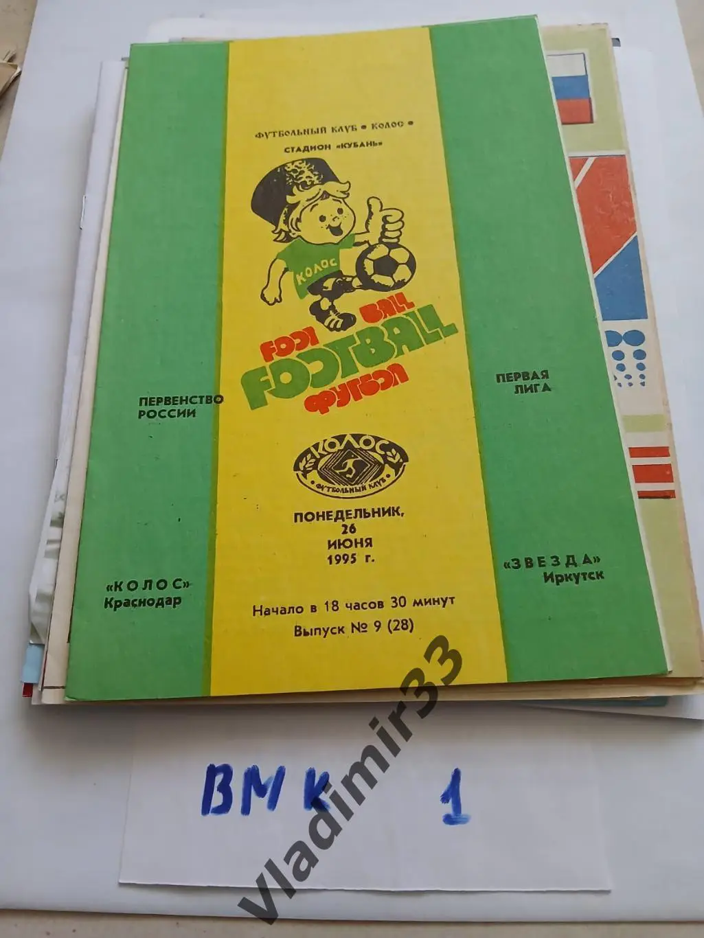 Колос Краснодар - Звезда Иркутск 1995