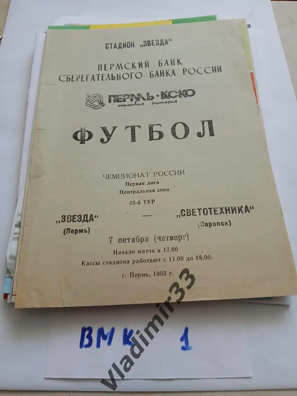 Звезда Пермь - Светотехника Саранск 1993