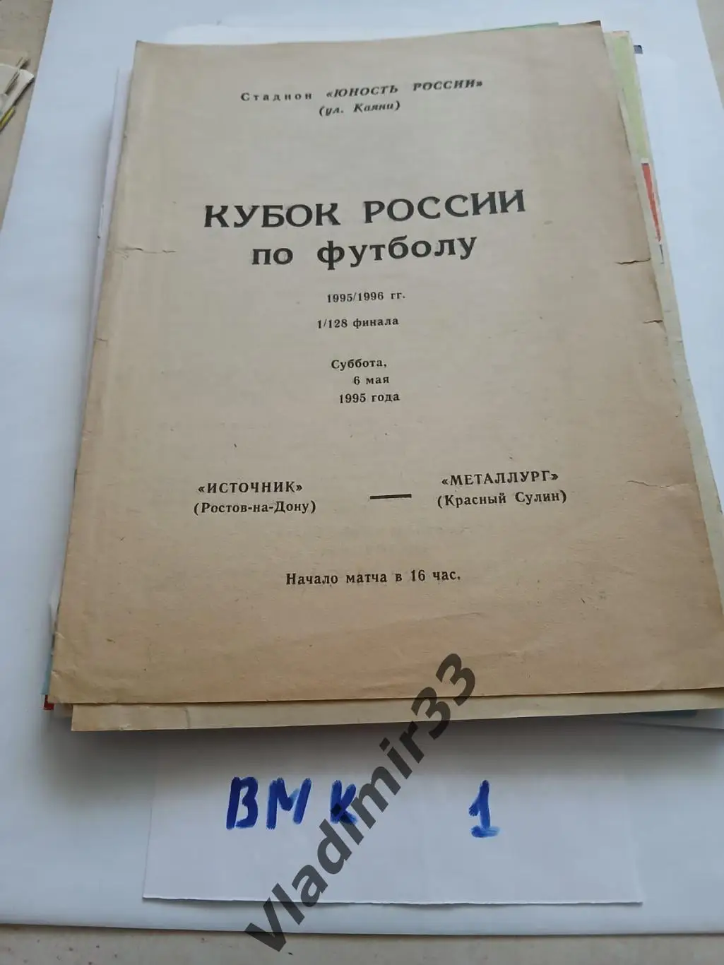 Источник Ростов-на-Дону - Металлург Красный Сулин 1995 Кубок