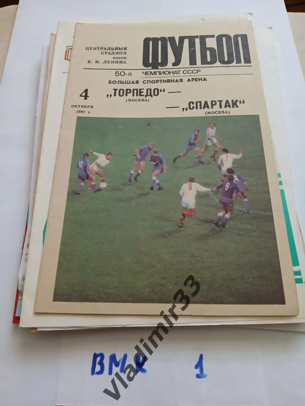 Торпедо Москва - Спартак Москва 1987