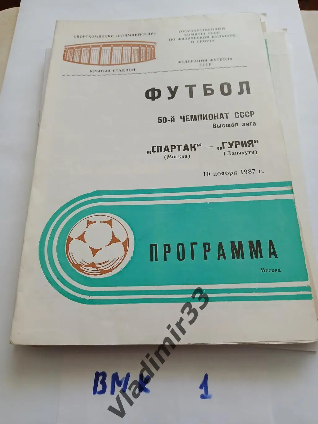 Спартак Москва - Гурия Ланчхути 1987