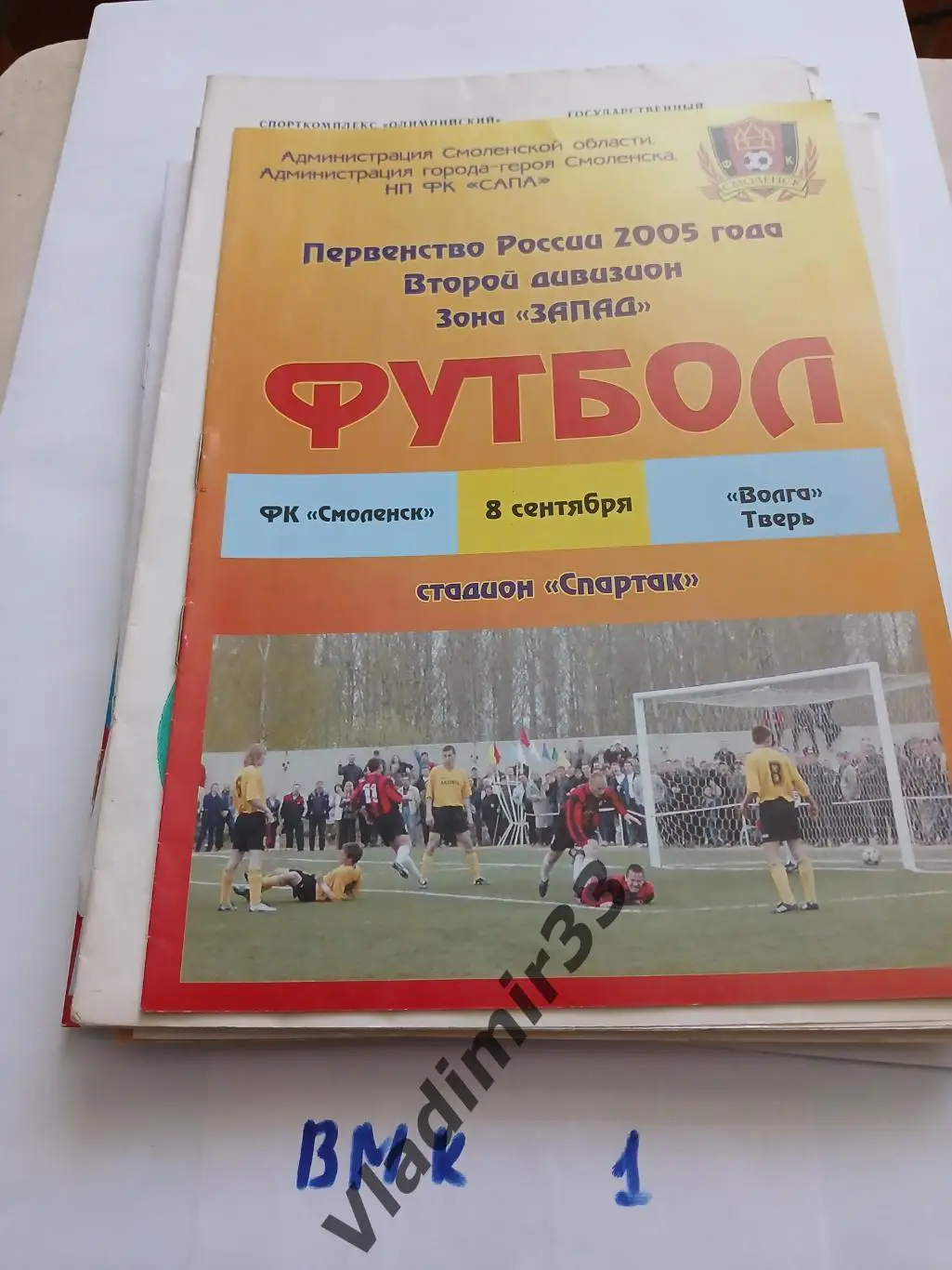 Смоленск - Волга Тверь 2005