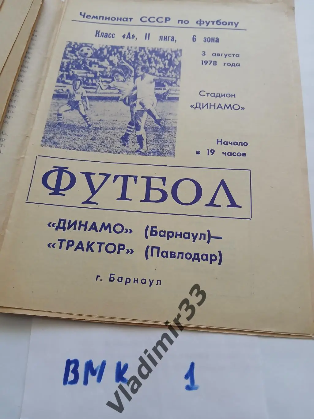 Динамо Барнаул - Трактор Павлодар 1978