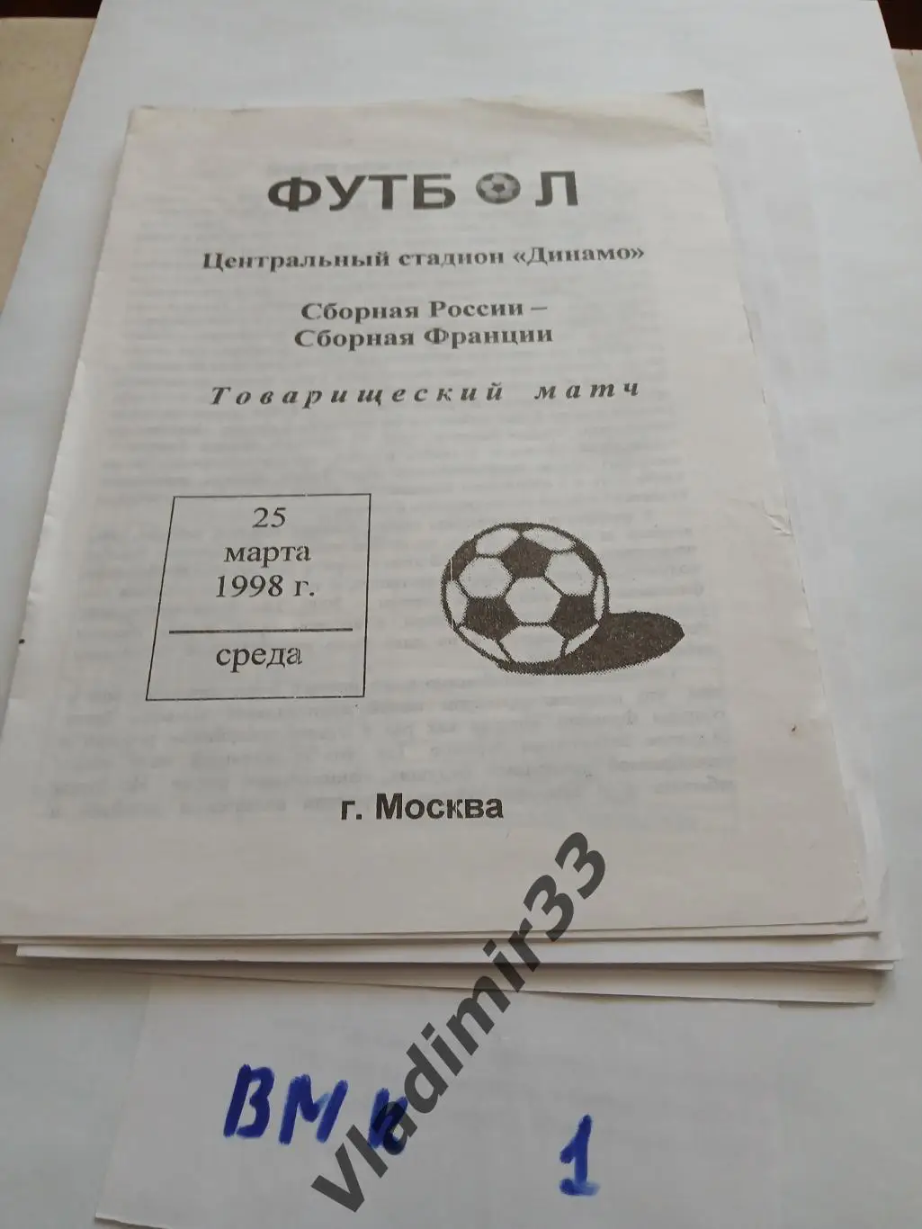 Россия - Франция 1998