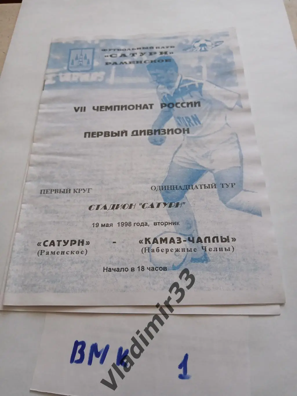 Сатурн Раменское - КАМАЗ Набережные Челны 1998