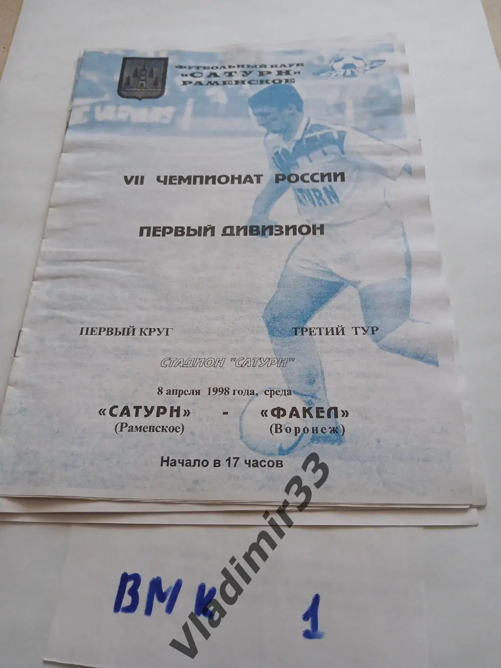 Сатурн Раменское - Факел Воронеж 1998