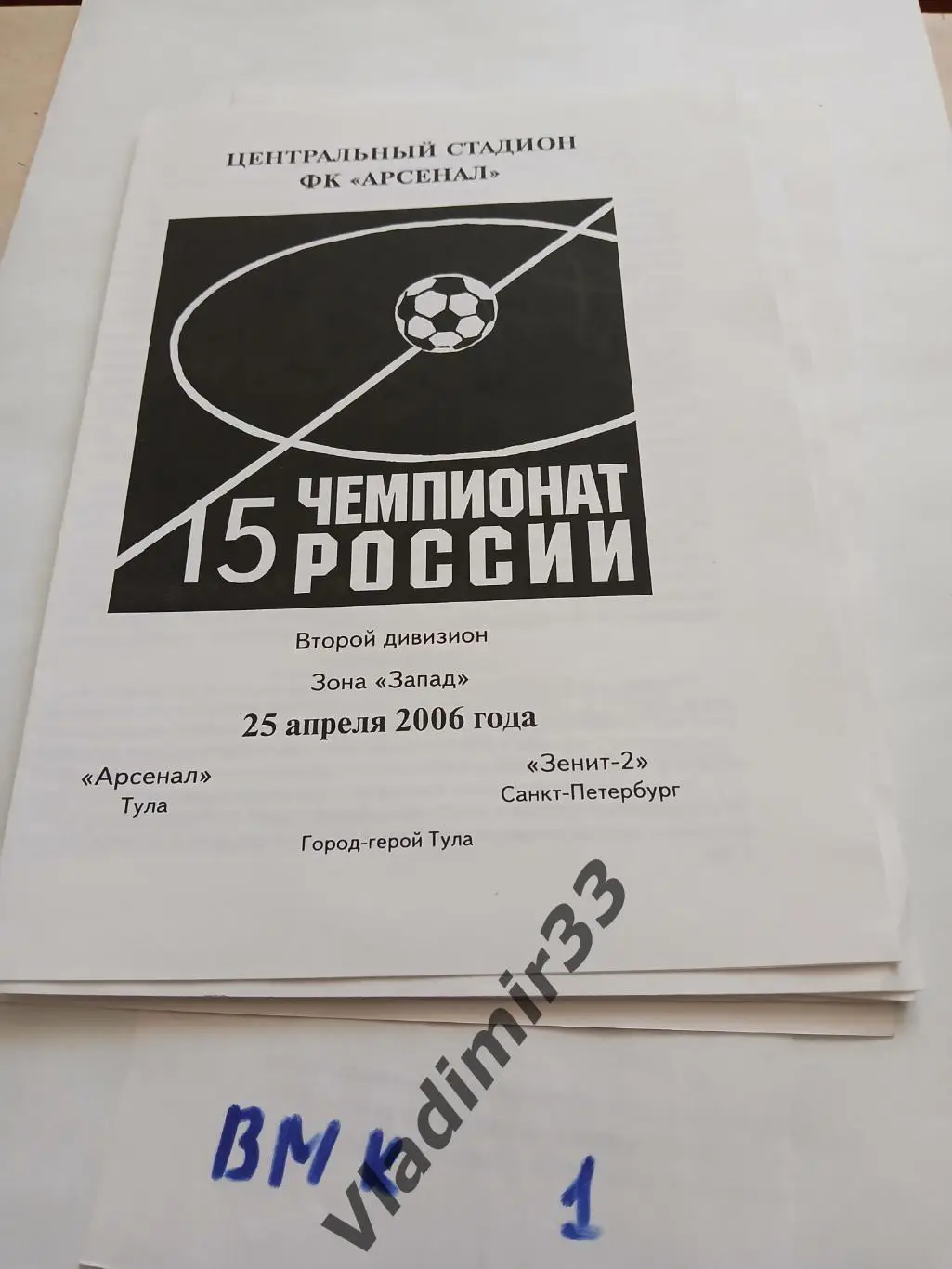 Арсенал Тула - Зенит-2 Санкт Петербург 2006