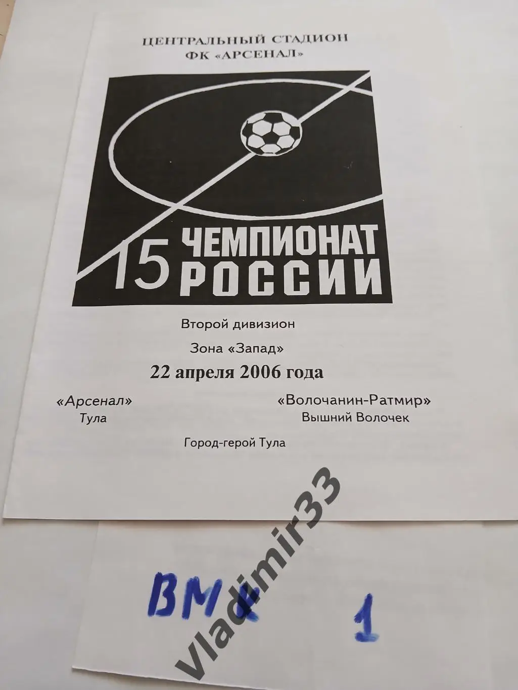 Арсенал Тула - Волочанин-Ратмир Вышний Волочек 2006
