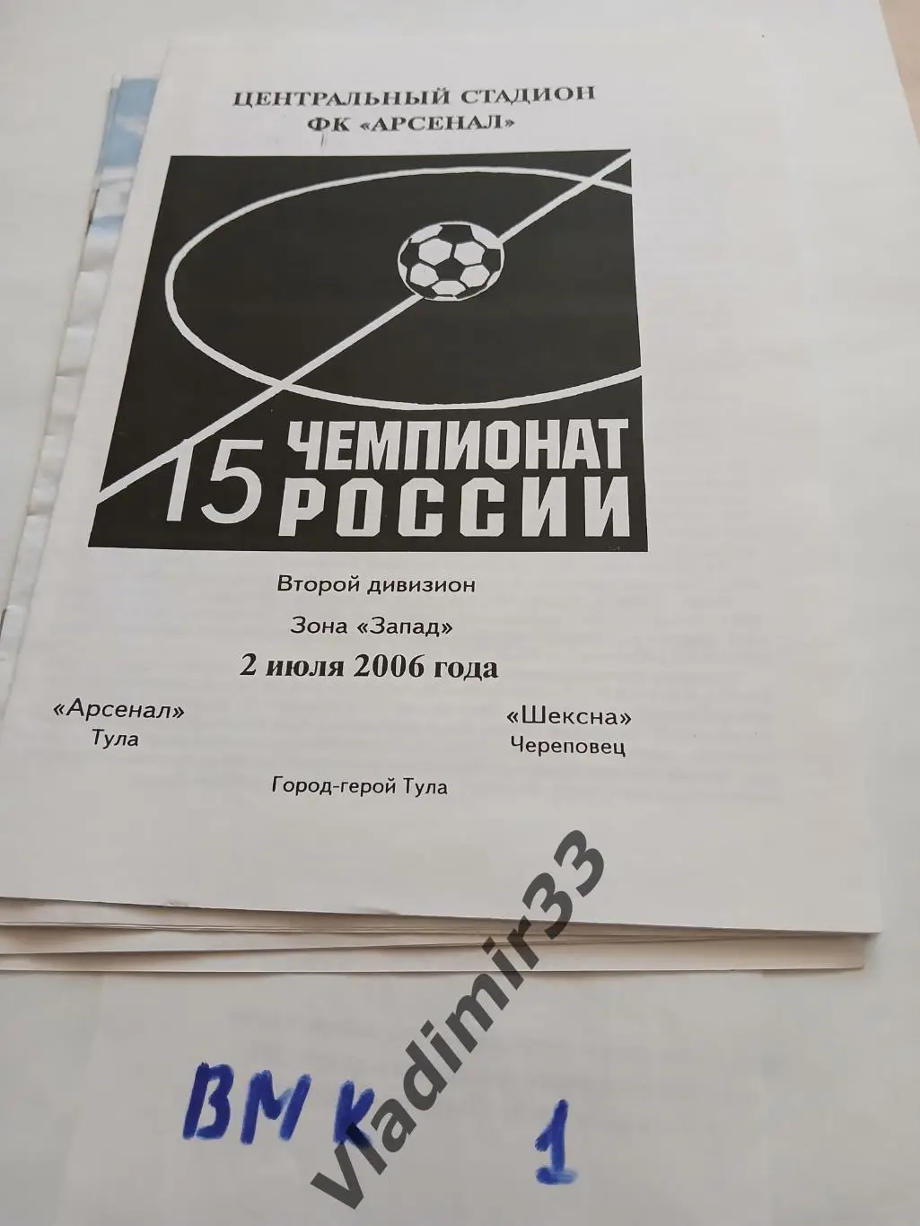 Арсенал Тула - Шексна Череповец 2006