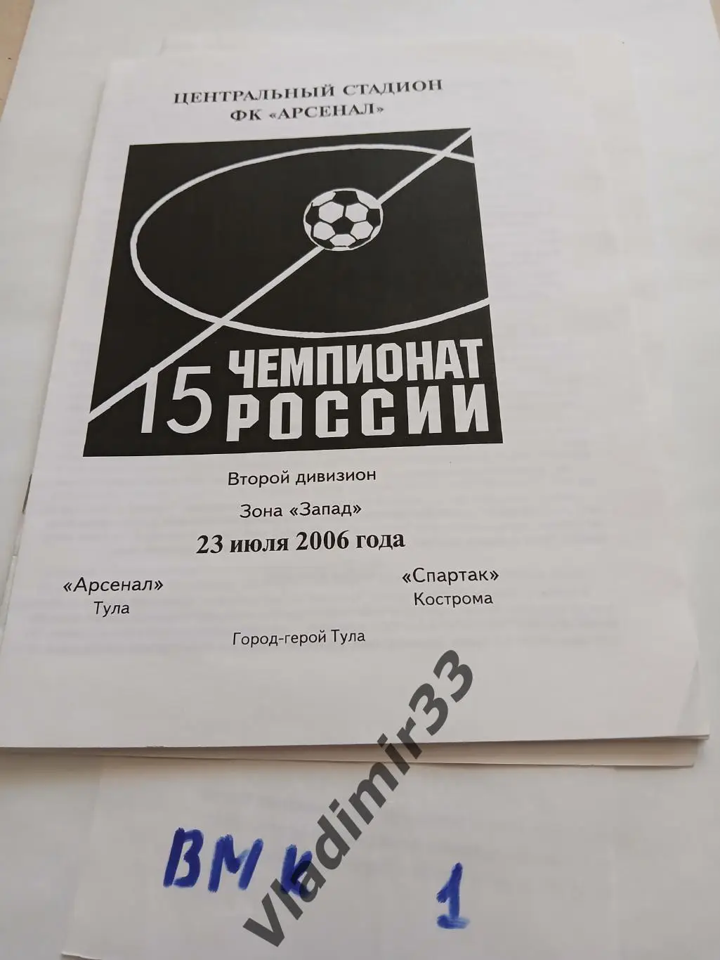 Арсенал Тула - Спартак Кострома 2006