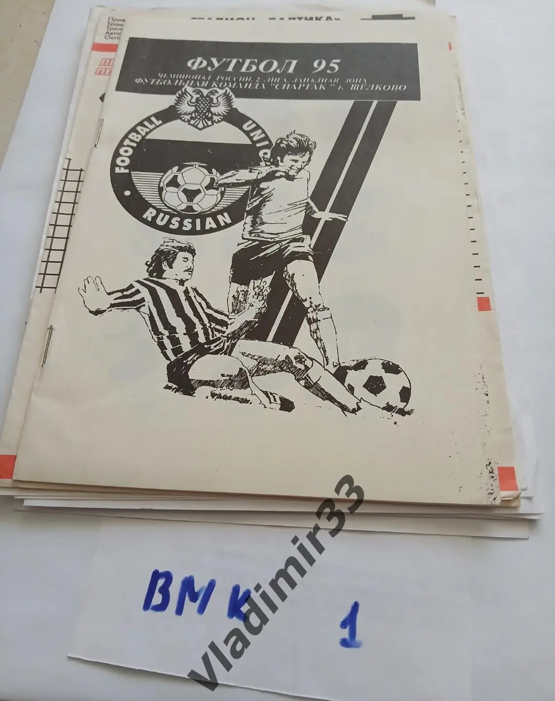 Щелково 1995 календарь игр