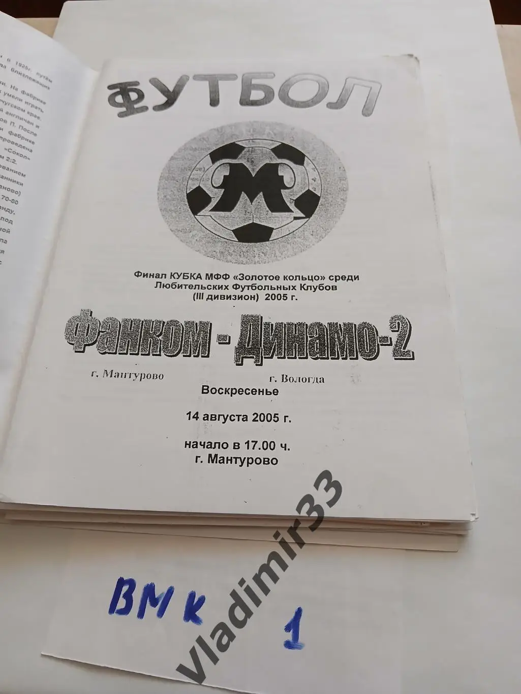 Фанком Мантурово - Динамо-2 Вологда 2005 Кубок