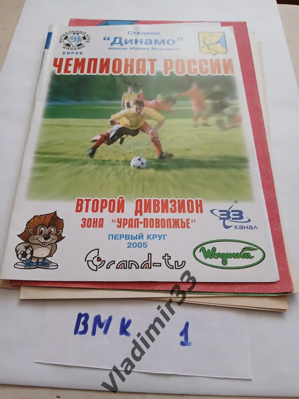 Динамо Киров - Волга Нижний Новгород 2005