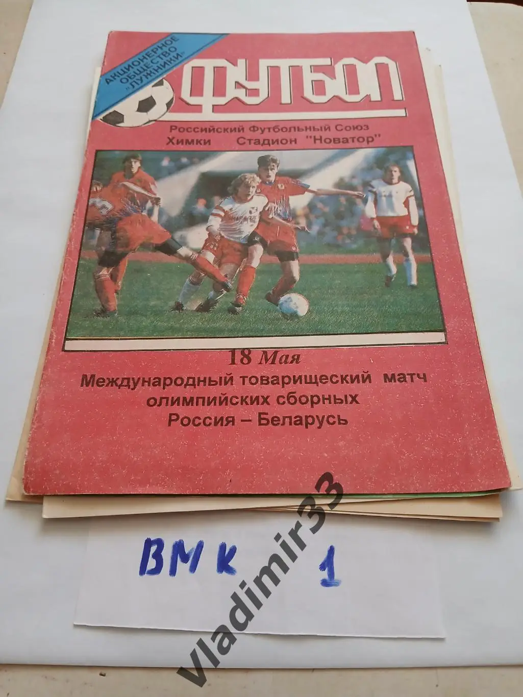 Россия - Беларусь 1999