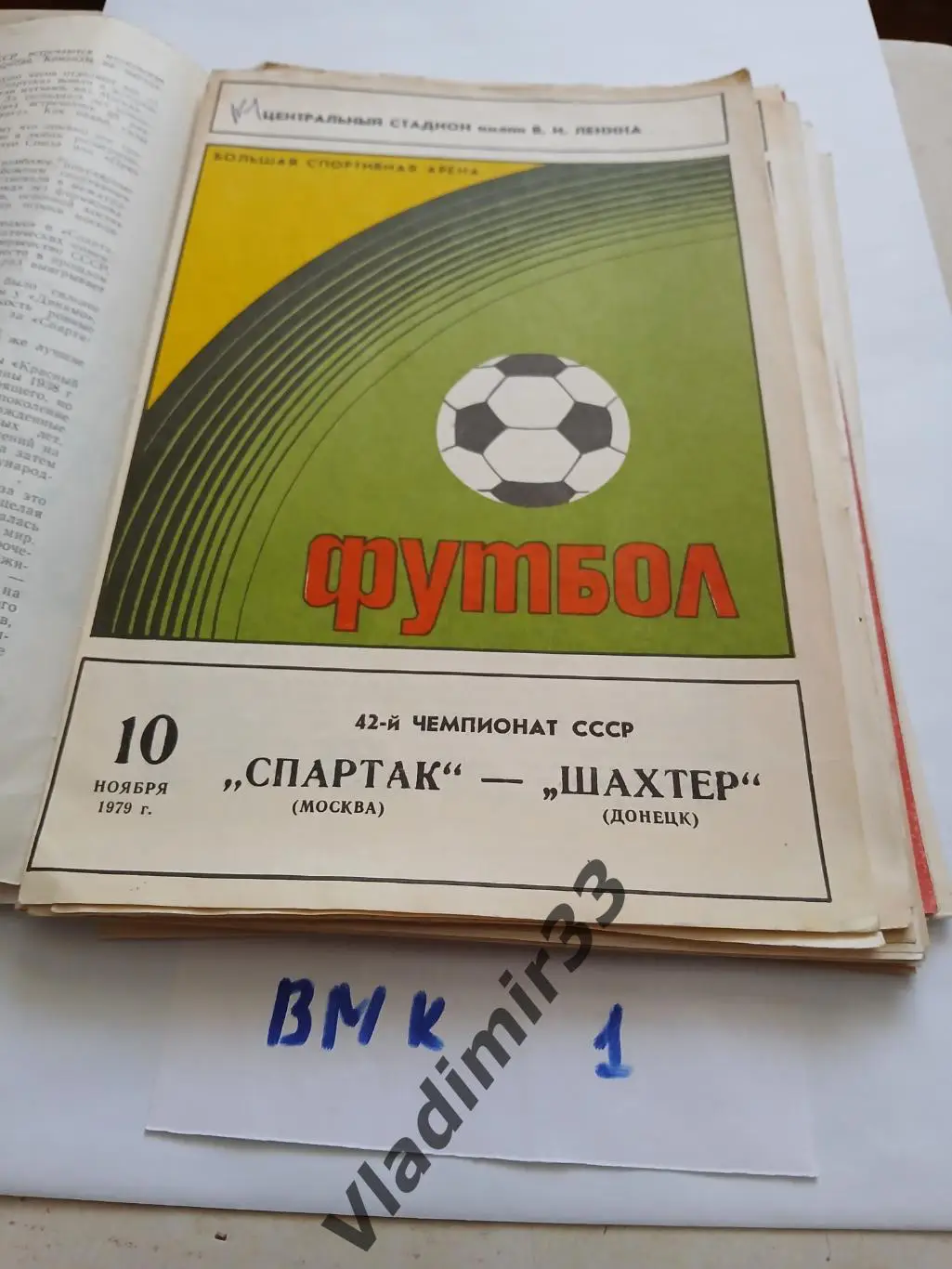 Спартак Москва - Шахтер Донецк 1979