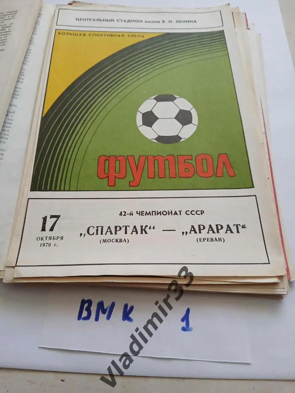 Спартак Москва - Арарат Ереван 1979