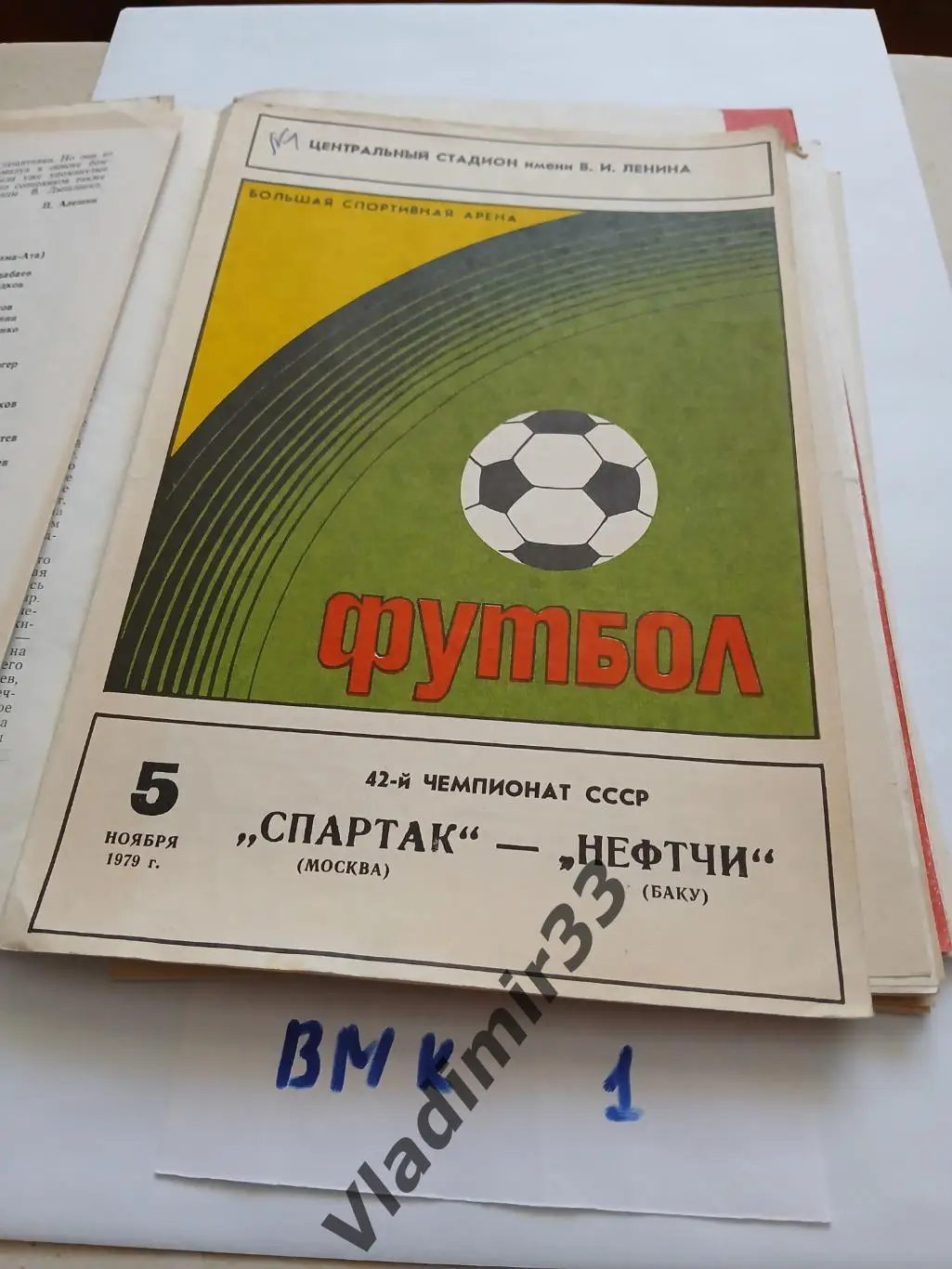 Спартак Москва - Нефтчи Баку 1979