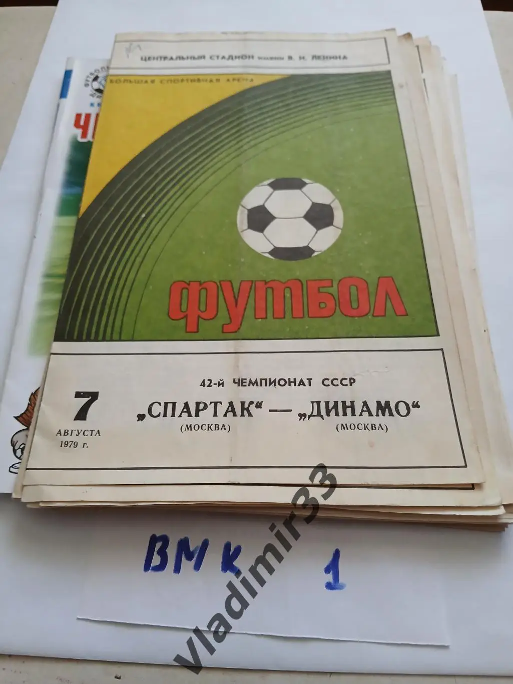 Спартак Москва - Динамо Москва 1979