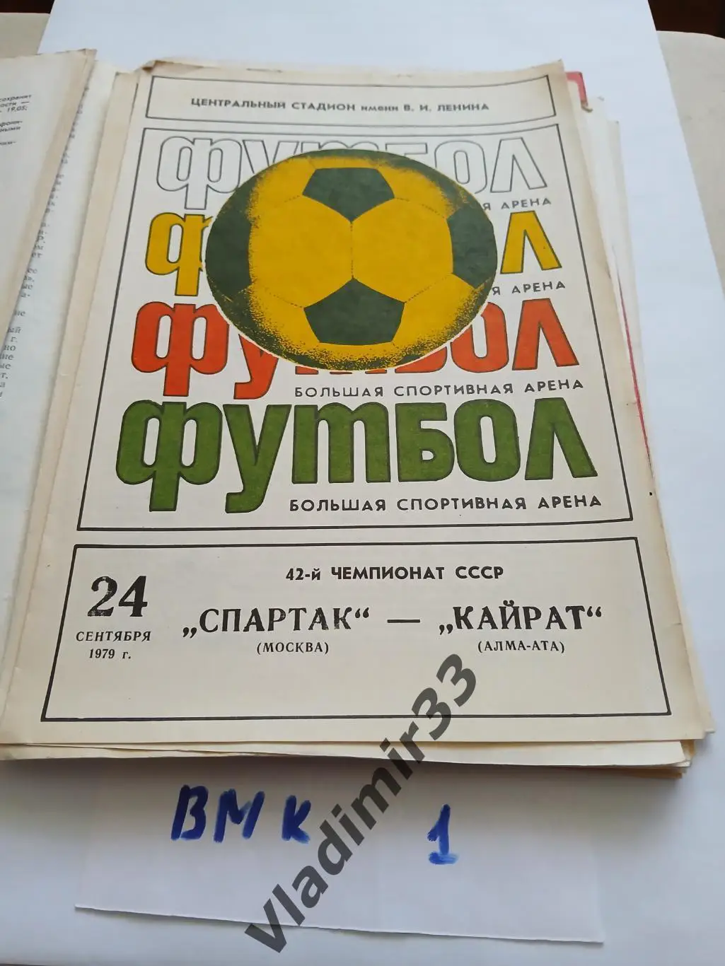 Спартак Москва - Кайрат Алма-Ата 1979