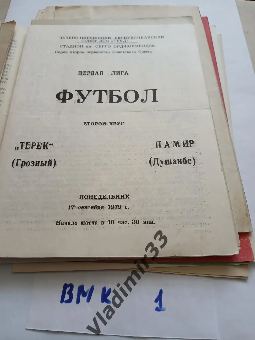 Терек Грозный - Памир Душанбе 1979