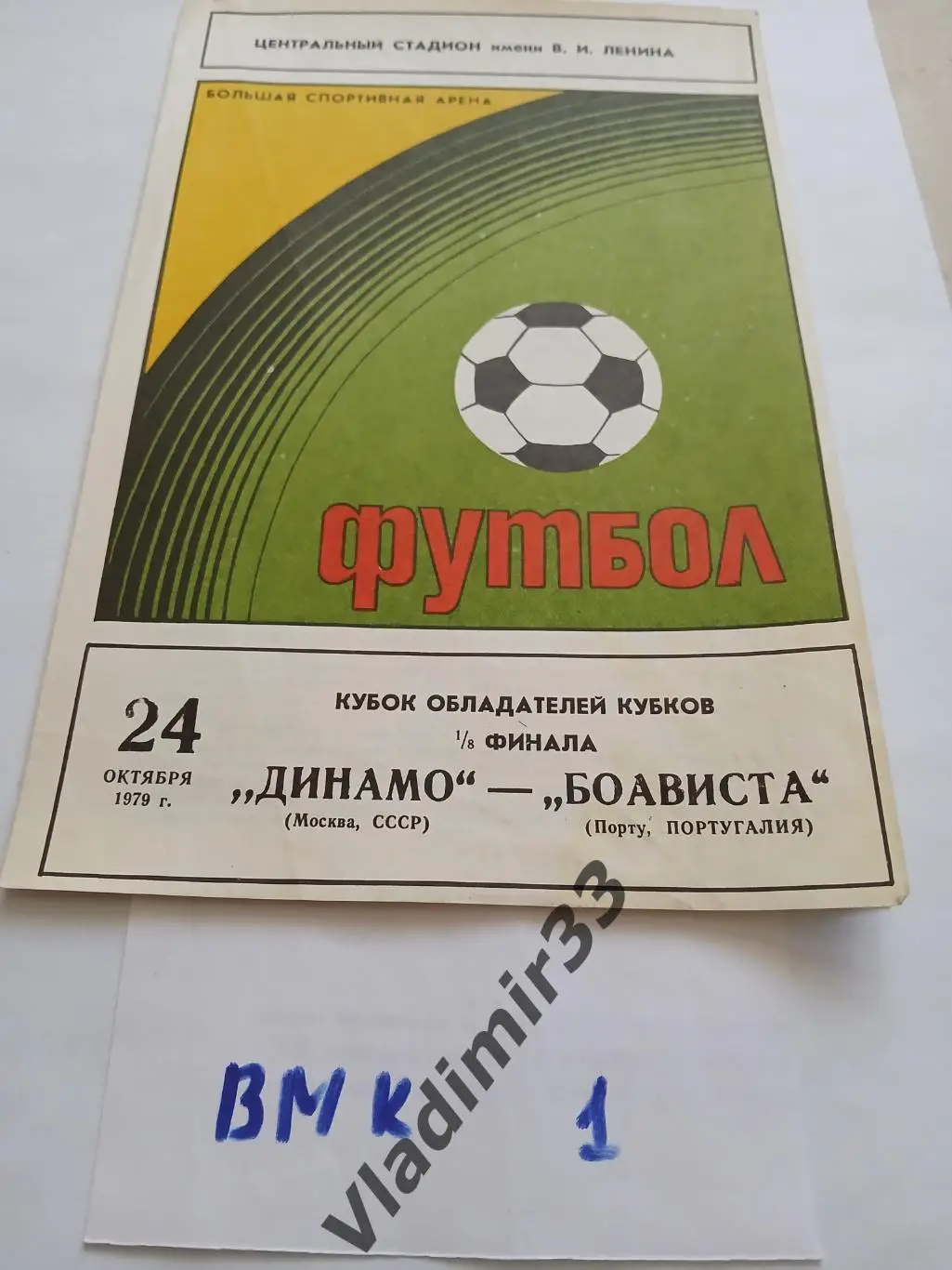 Динамо Москва - Боависта Португалия 1979