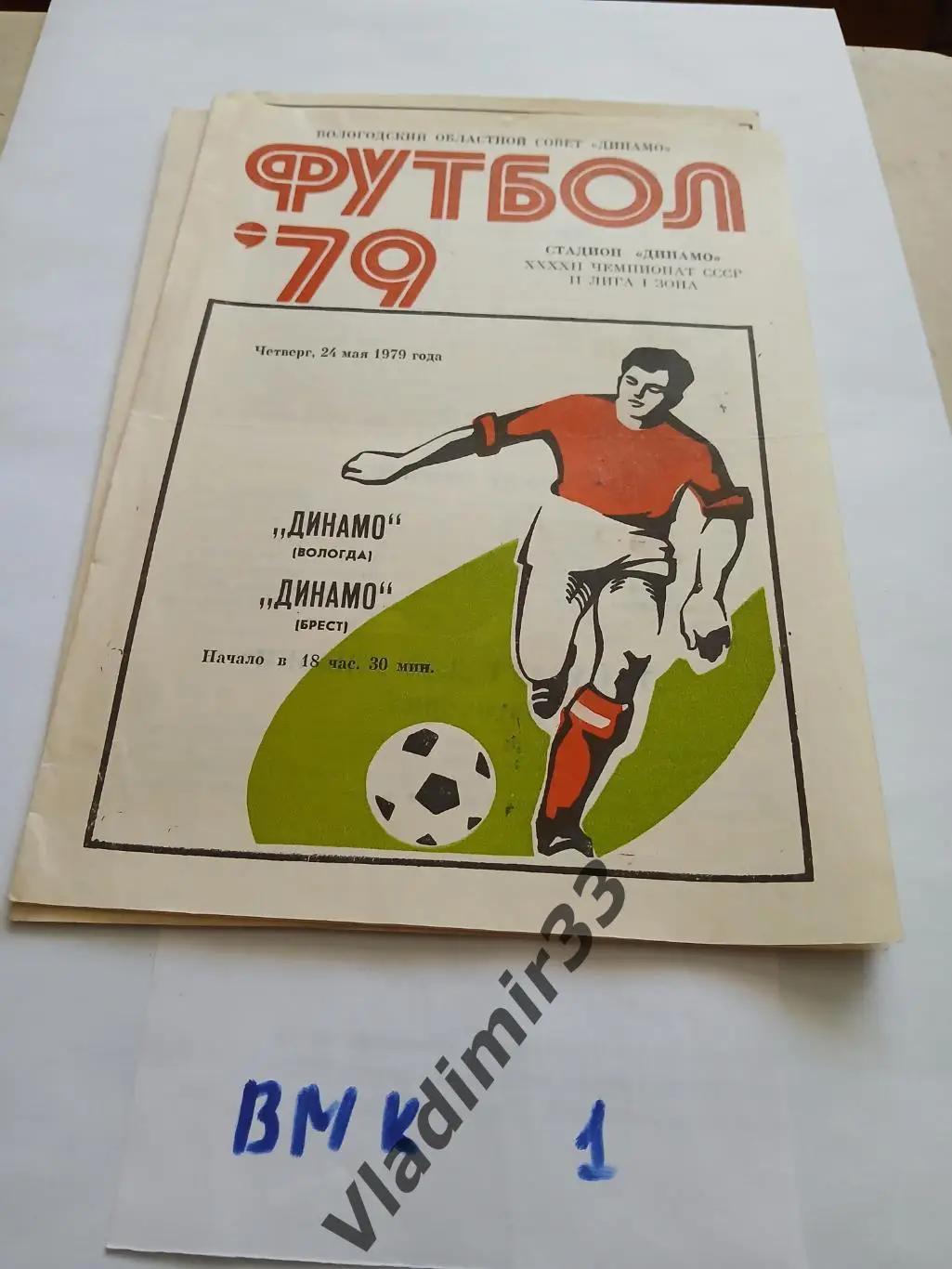 Динамо Вологда - Динамо Брест 1979