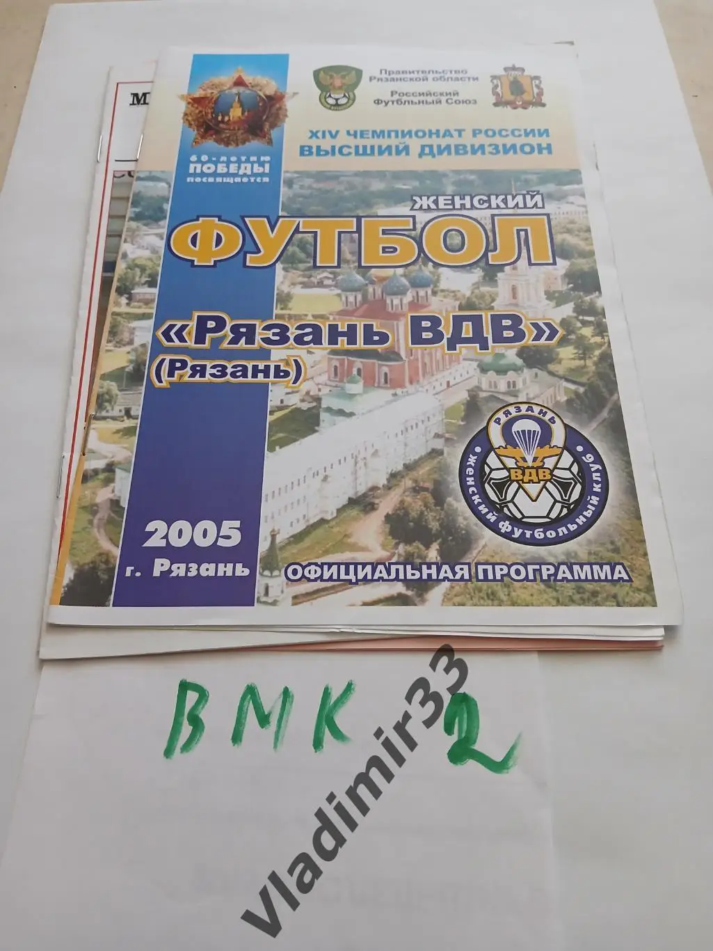 Рязань-ВДВ - Чертаново Москва 2005 женщины