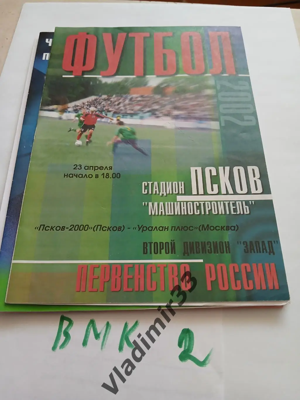 Псков - Уралан Плюс Москва 2002
