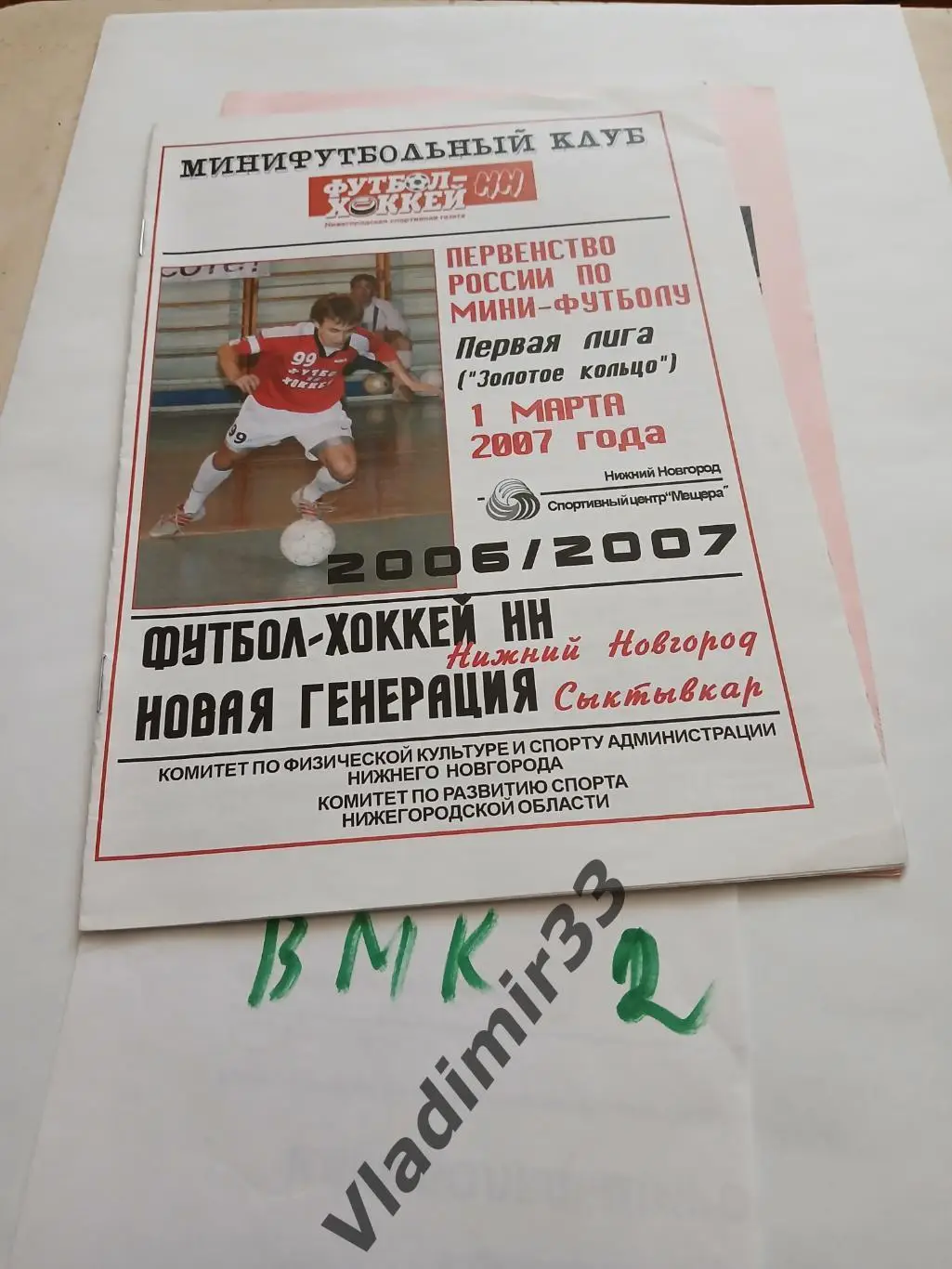 Футбол-Хоккей Нижний Новгород - Новая Генерация Сыктывкар 2007