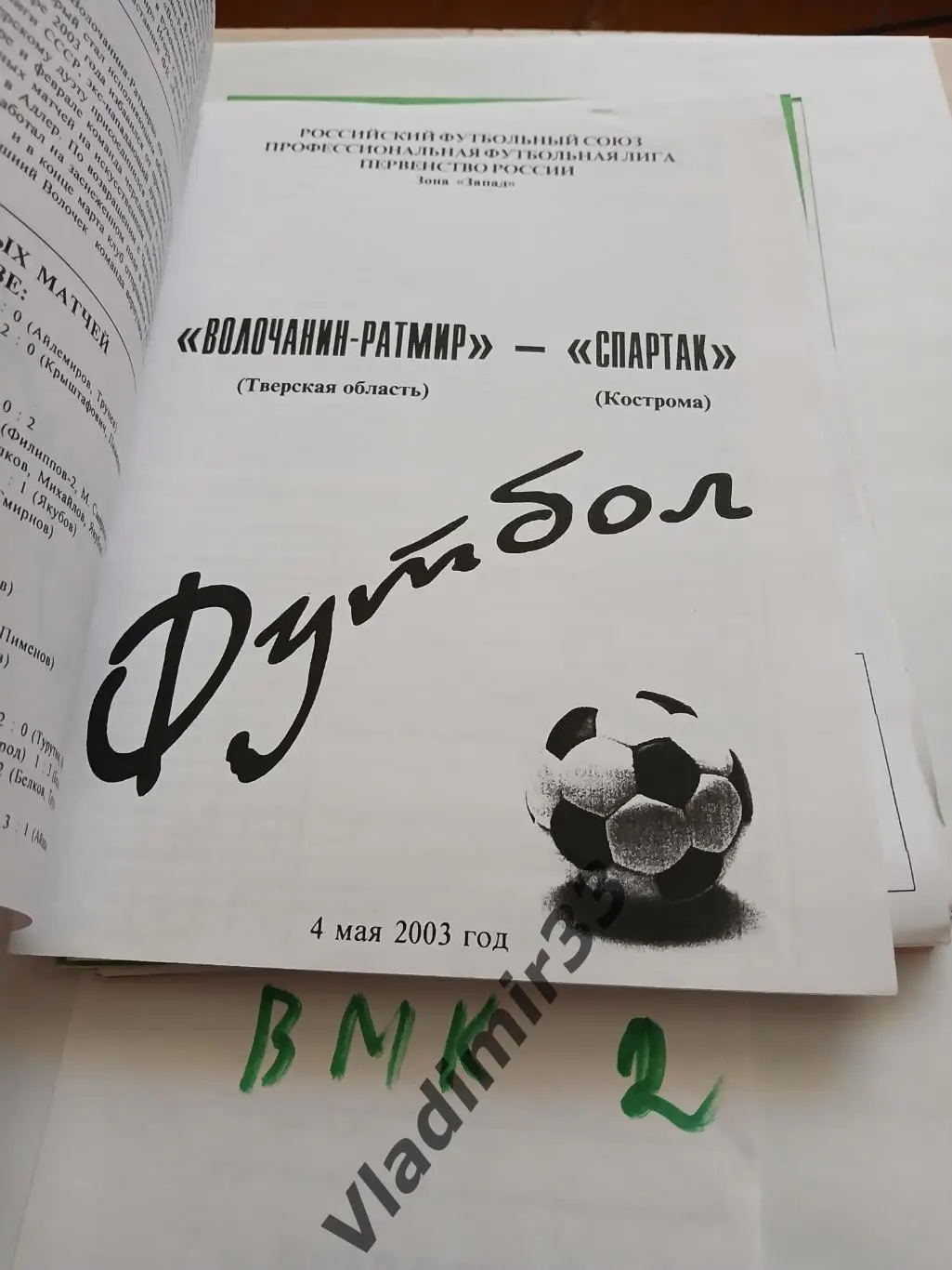 Волочанин Вышний Волочек - Спартак Кострома 2003