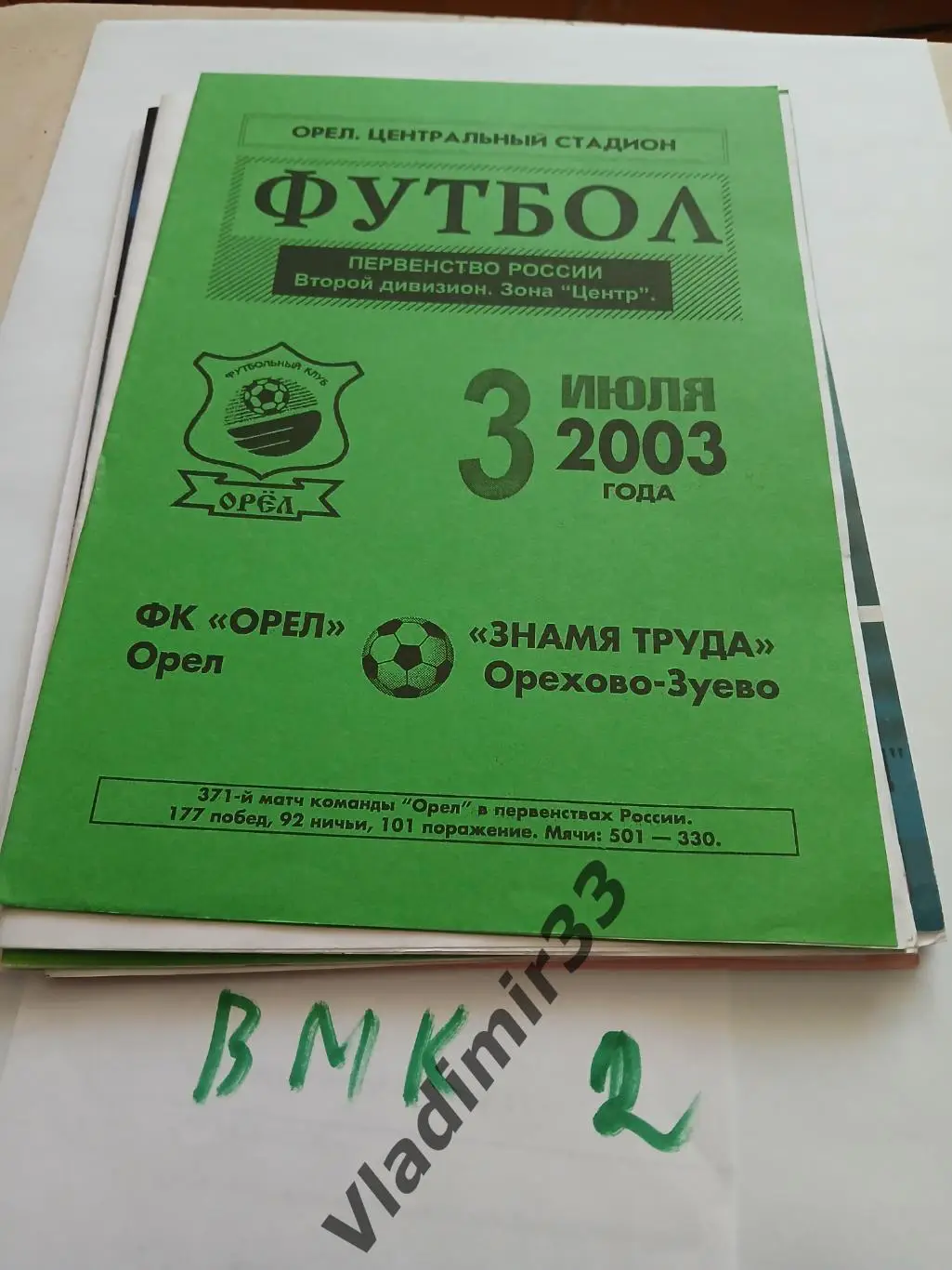 ФК Орёл - Знамя Труда Орехово-Зуево 2003