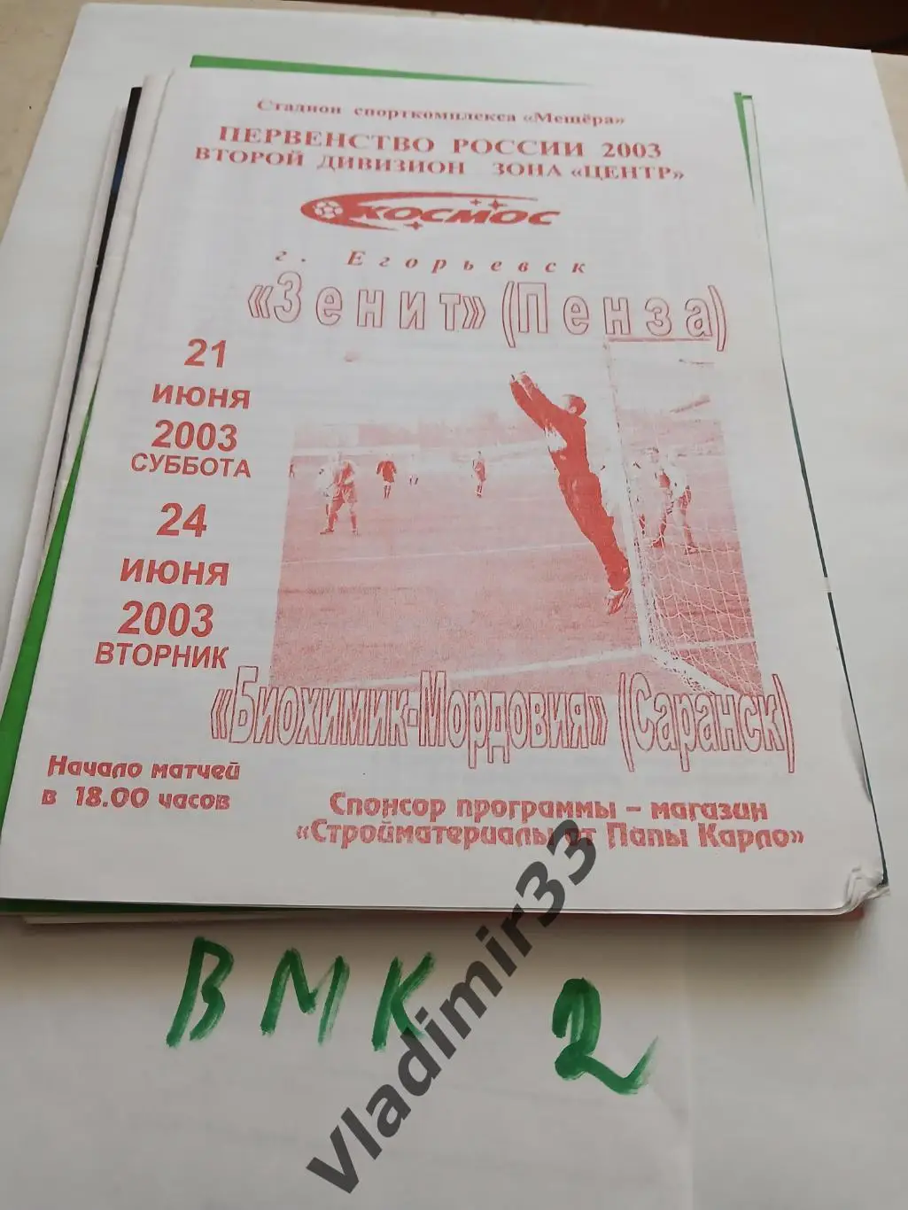 Космос Егорьевск - Зенит Пенза, Биохимик - Мордовия Саранск 2003