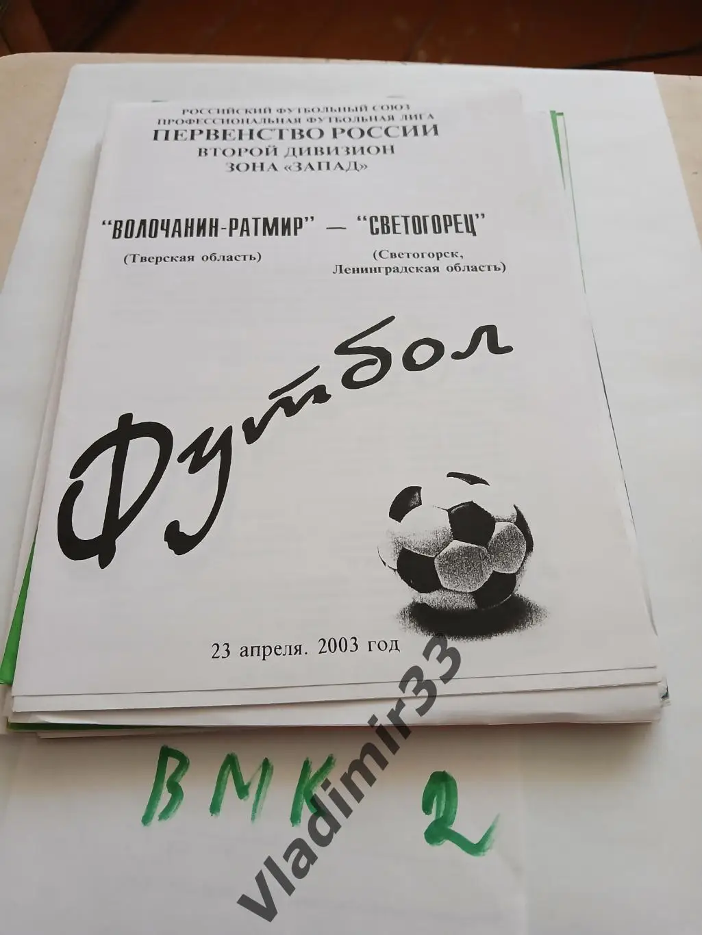 Волочанин Вышний Волочек - Светогорец Светогорск 2003