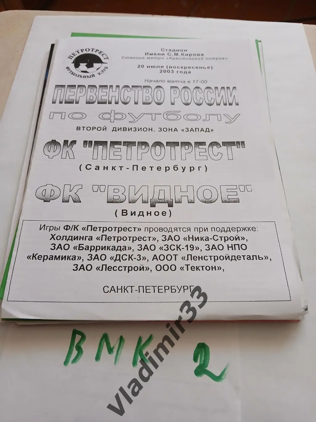 Петротрест Санкт-Петербург - ФК Видное 2003