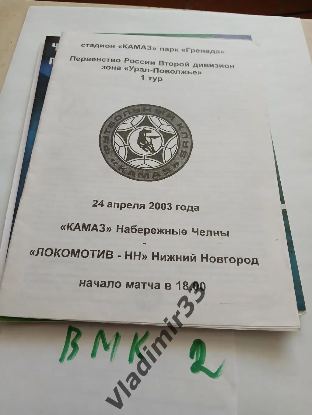 КАМАЗ Набережные Челны - Локомотив Нижний Новгород 2003