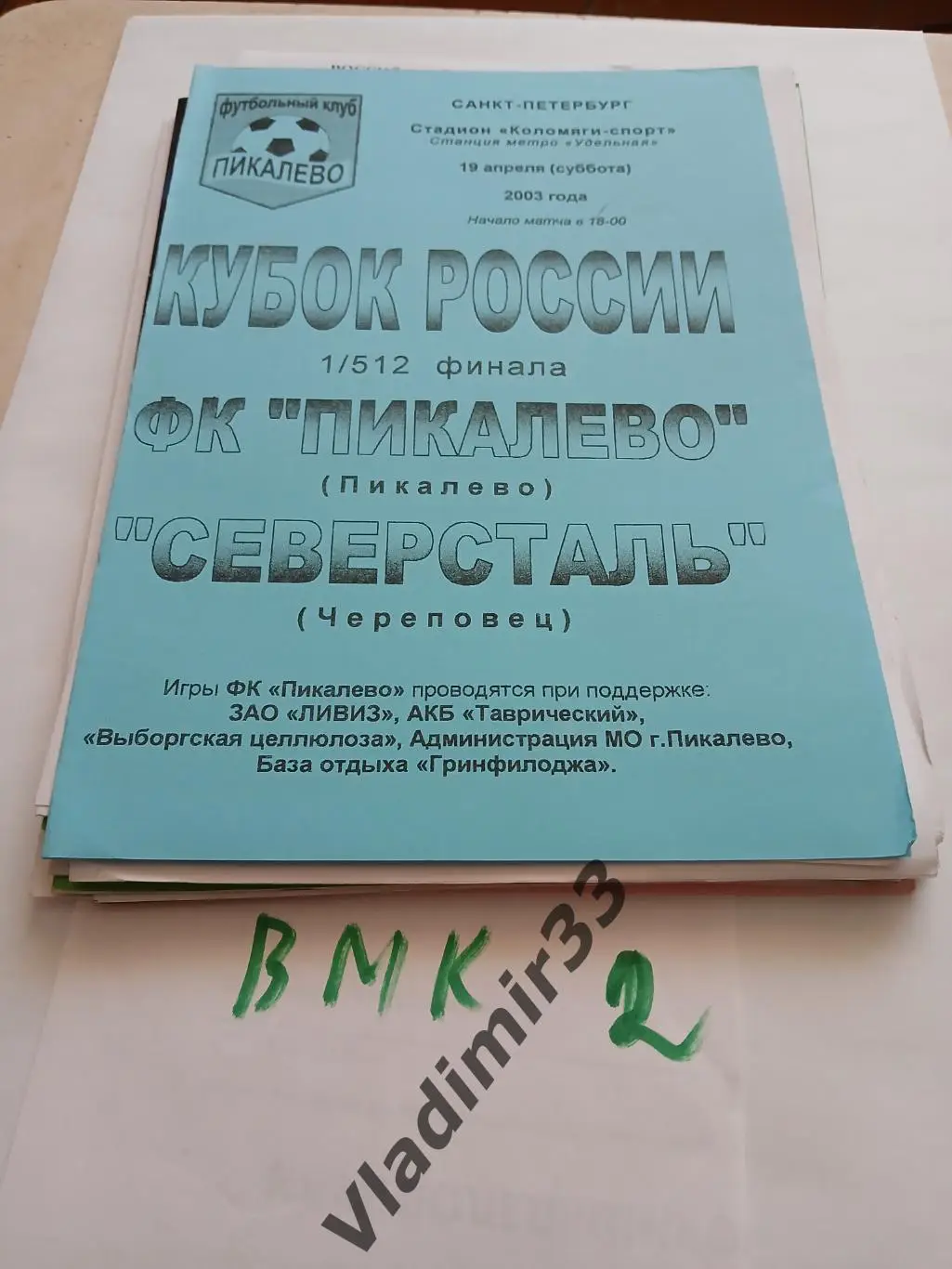 Пикалево - Северсталь Череповец 2003 Кубок России