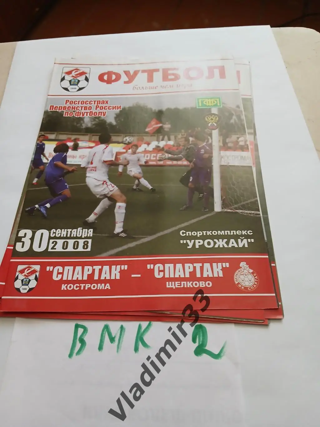 Спартак Кострома - Спартак Щелково 2008