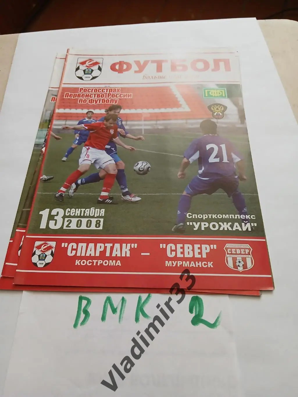 Спартак Кострома - Север Мурманск 2008