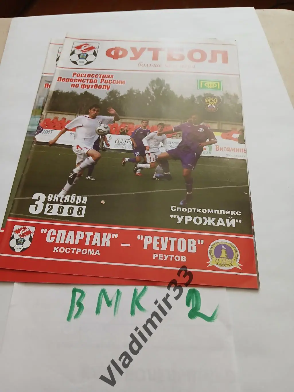 Спартак Кострома - Реутов 2008