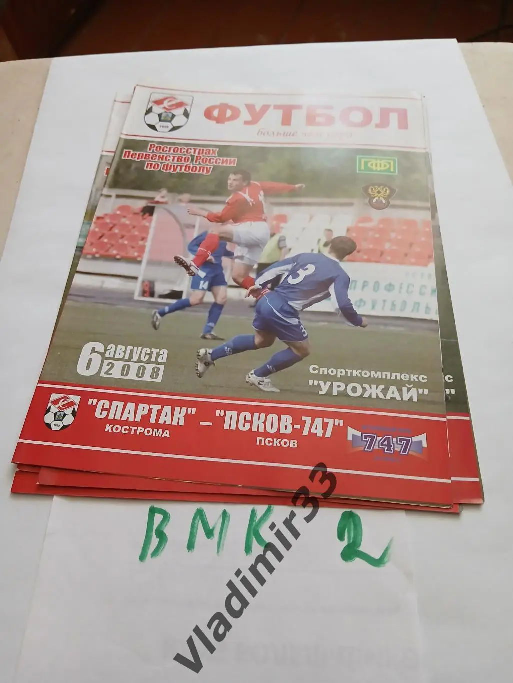 Спартак Кострома - Псков-747 Псков 2008