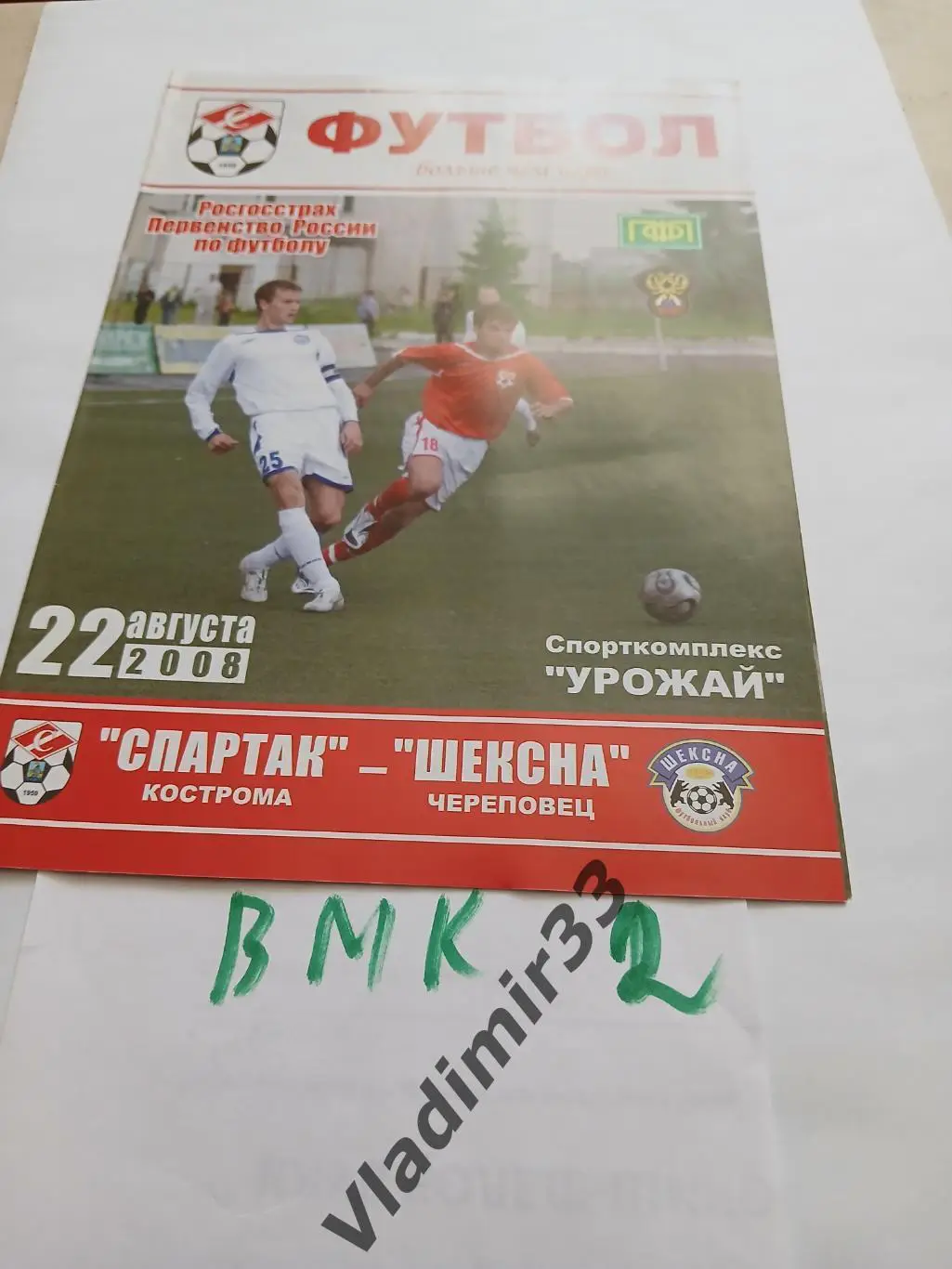 Спартак Кострома - Шексна Череповец 2008