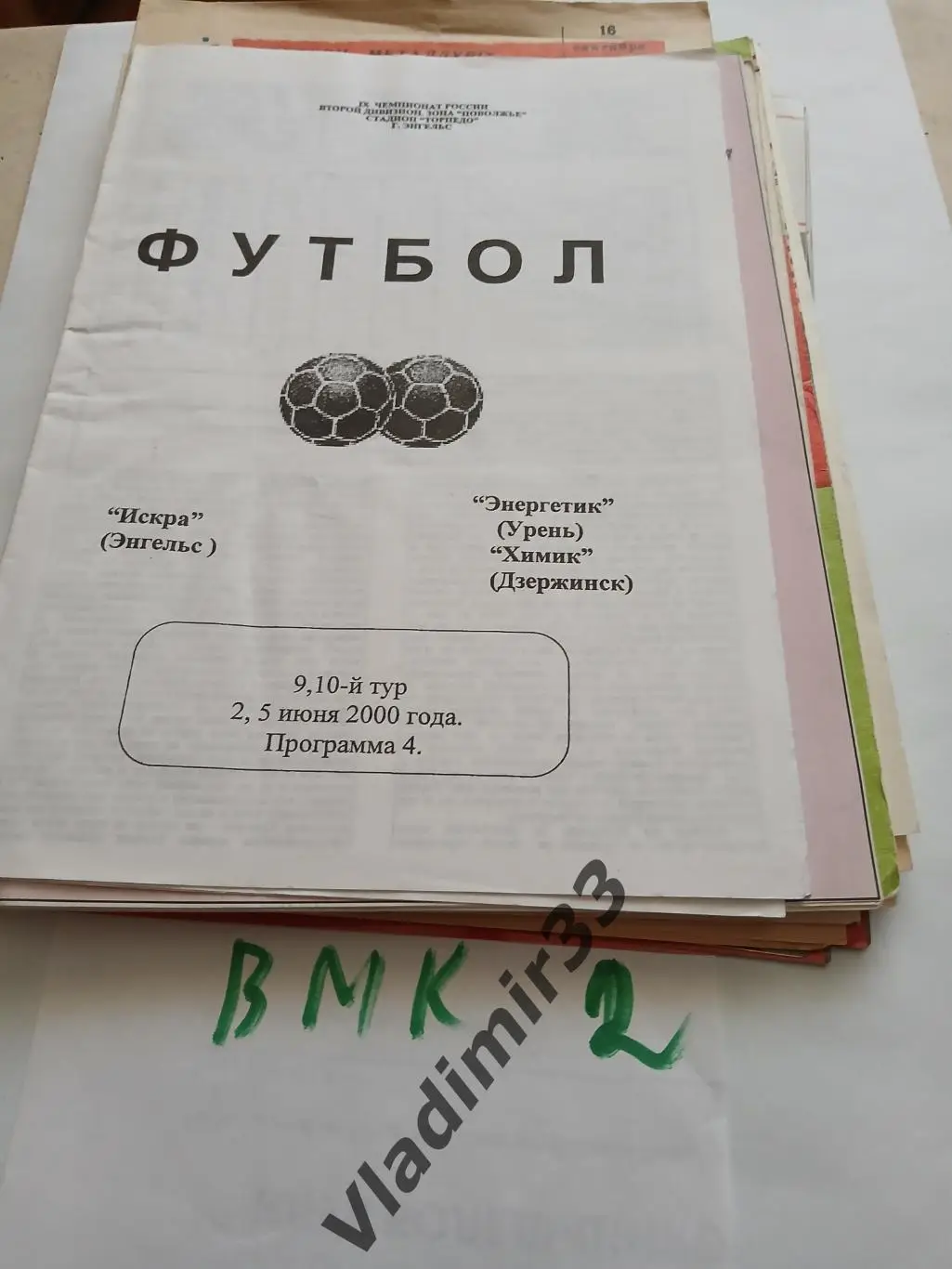 Искра Энгельс - Энергетик Урень, Химик Дзержинск 2000
