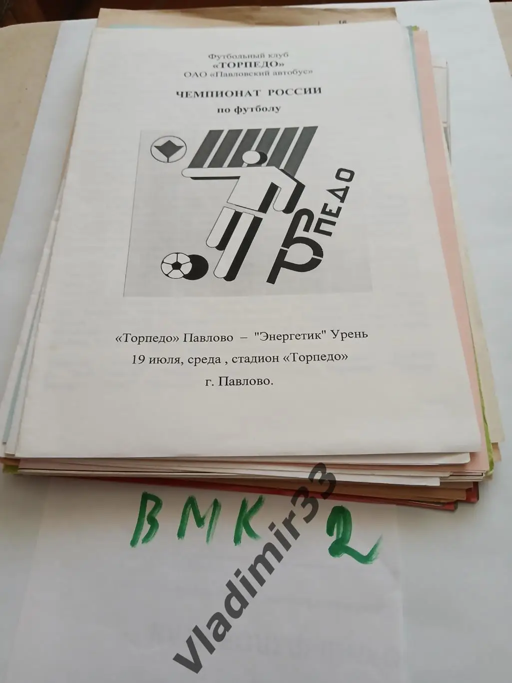 Торпедо Павлово-на-Оке - Энергетик Урень 2000