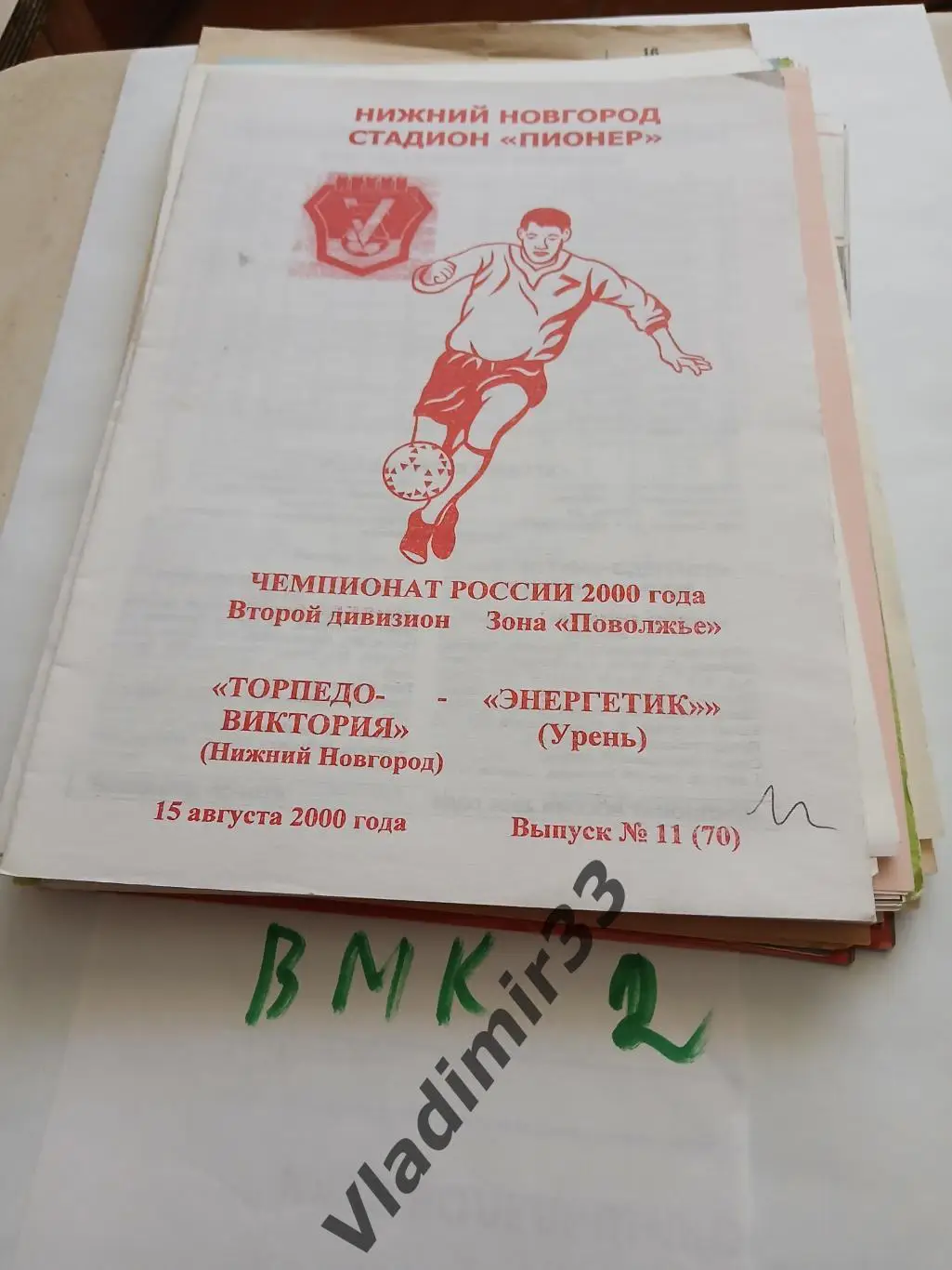 Торпедо-Виктория Нижний Новгород - Энергетик Урень 2000