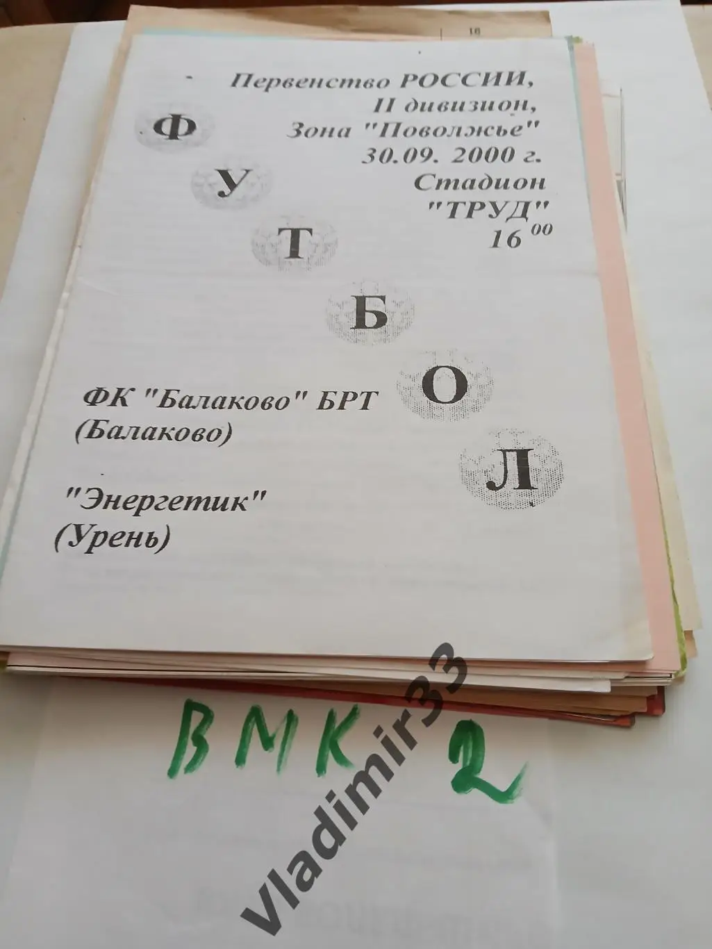 Энергетик Урень - Балаково-БТР 2000