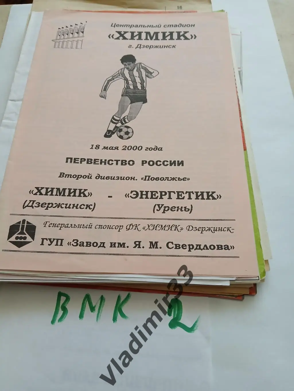 Химик Дзержинск - Энергетик Урень 2000