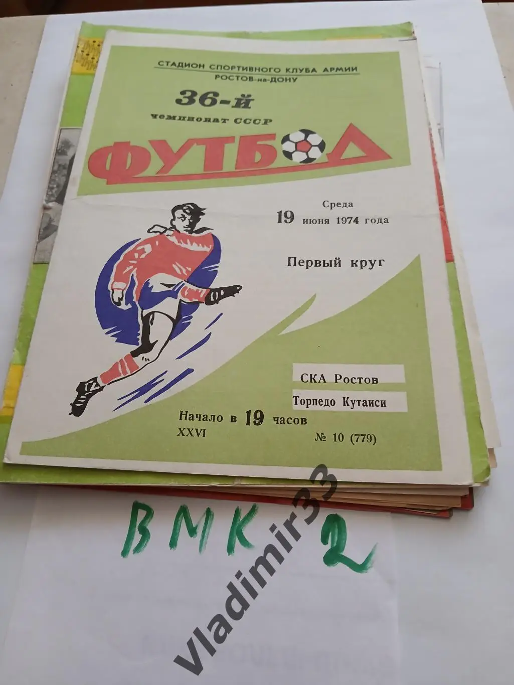 СКА Ростов-на-Дону - Торпедо Кутаиси 1974