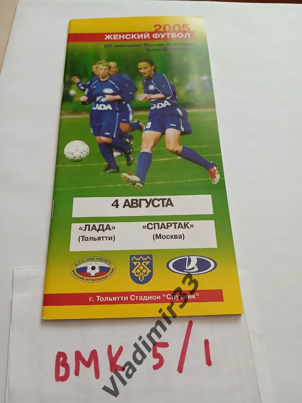 Лада Тольятти - Спартак Москва 2005 женщины